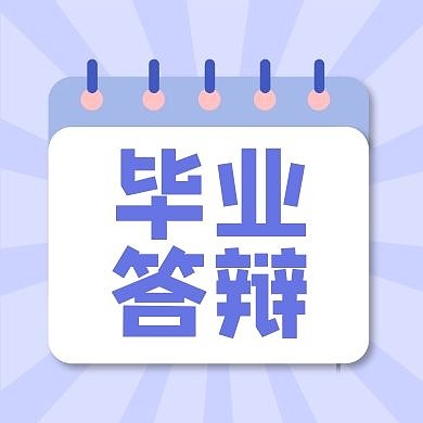 毕业答辩注意事项提示经验公众号封面次图