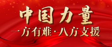 支援红色大气微信公众号首图