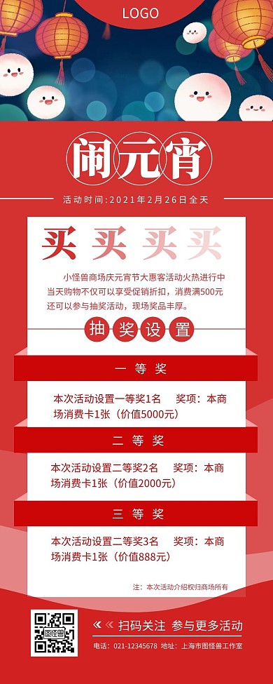 商场元宵节活动奖品介绍营销长图设计