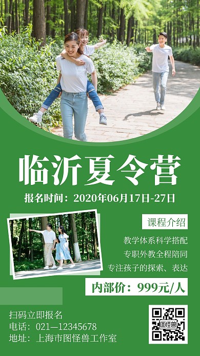 绿色简约风格临沂夏令营手机海报