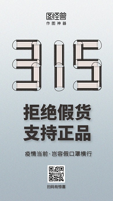 简约315医用口罩打假手机海报