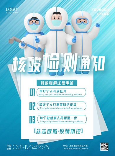 简约疫情核酸检测通知宣传海报