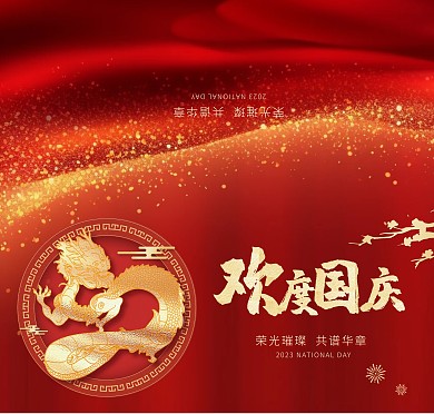 欢度国庆十一问候祝福印刷物料贺卡