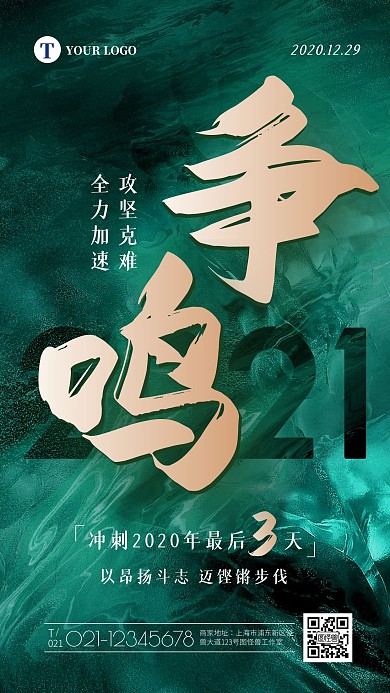 2021年终冲刺倒计时大气手机海报