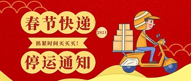 快递停运通知公众号首图