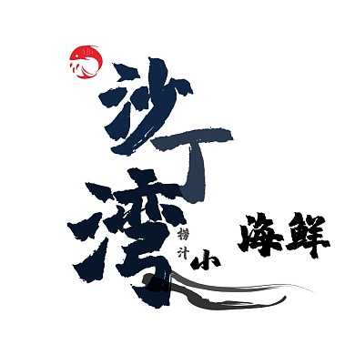 沙丁湾捞汁小海鲜logo