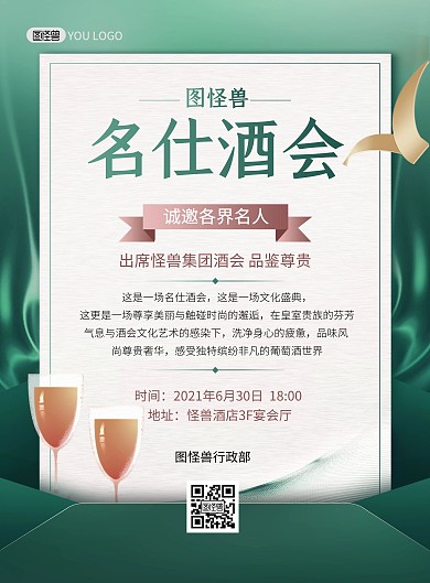 酒会邀请函绿色质感大气印刷海报