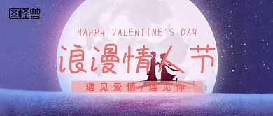 情人节公众号封面