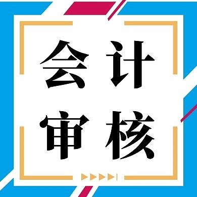 简约会计审核公众号封面次图