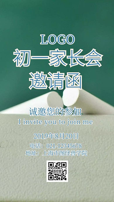 初一家长会邀请函宣传推广
