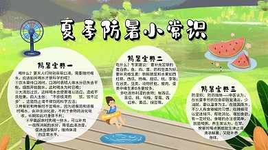 夏天防暑小常识