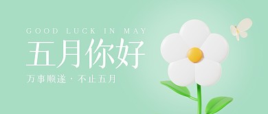 五月你好祝福语录公众号封面首图