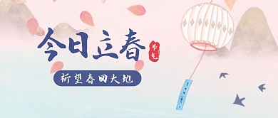 立春节气祝福问候公众号封面