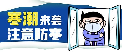 寒潮来袭简约蓝色新媒体首图