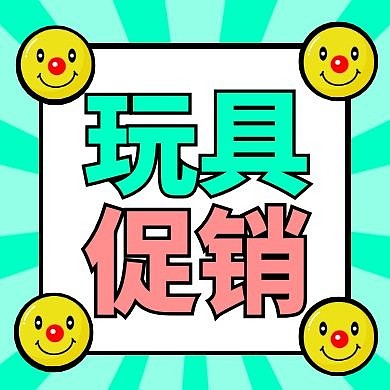 六一儿童节玩具促销优惠福利公众号次图