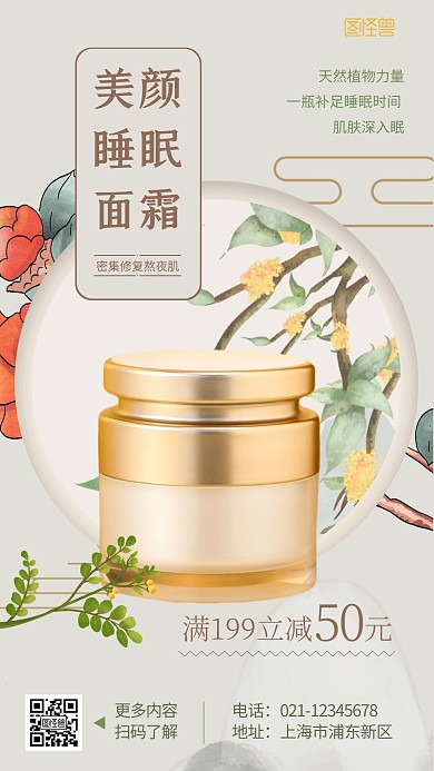美颜睡眠面霜国潮风手机海报