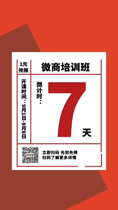 创意日历倒计时微商培训班开课手机海报