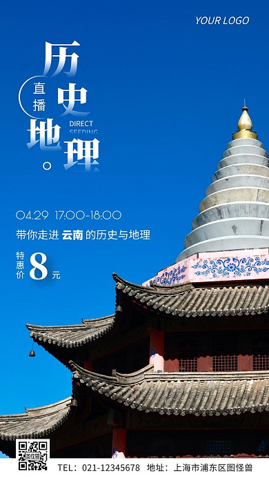 历史地理知识付费直播简约手机营销海报