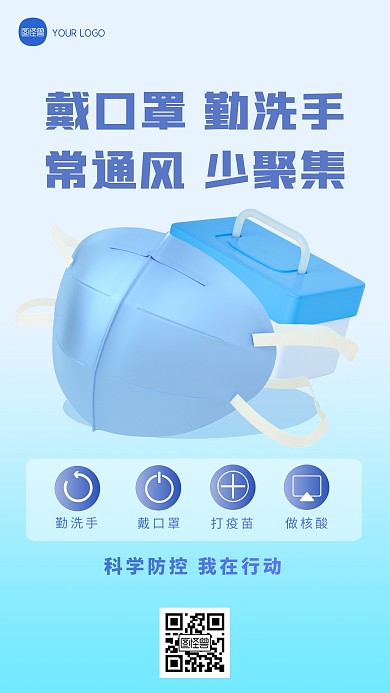 医疗健康保健保护防护防疫病毒立体3d海报