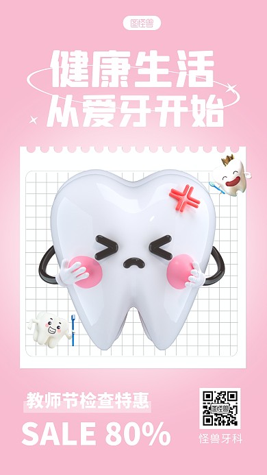 教师节口腔检查特惠宣传简约3D海报