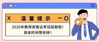 简约质感教资考试时间公众号封面