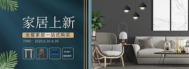 家居家具产品上新促销全屏海报