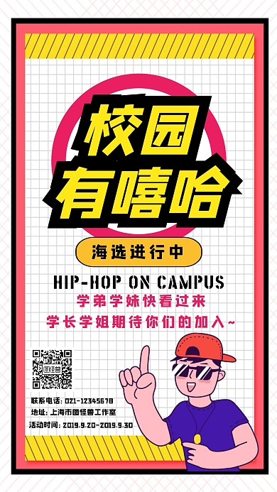 创意扁平格子校园有嘻哈文化活动宣传海报