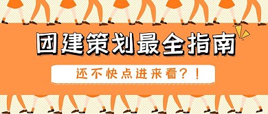 团建活动公众号首图策划指南卡通手绘