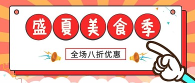 盛夏美食季美食宣传公众号封面首图