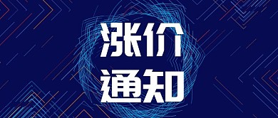 涨价通知商家通知公众号封面