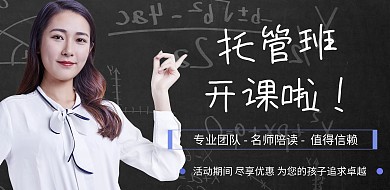 儿童少儿托管班招生海报