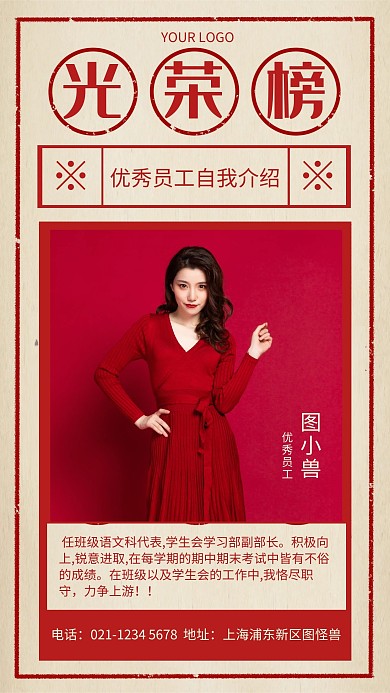 红色复古风光荣榜自我介绍手机海报