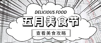 美食节手绘卡通公众号封面首图