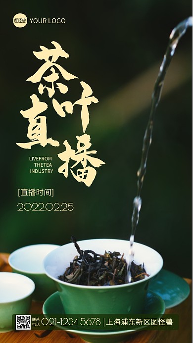 茶业直播预告海报简约摄影图海报