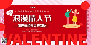 红色立体风七夕相亲大会签到背景墙