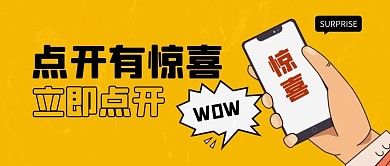 点开有惊喜公众号封面首图