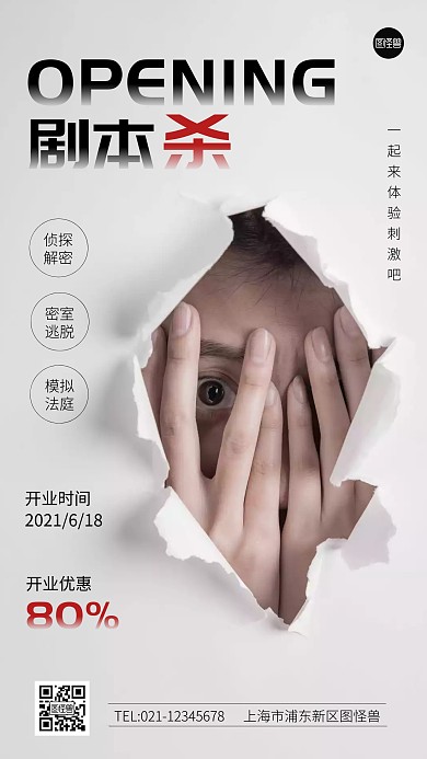 剧本杀开业白色黑色简约手机海报