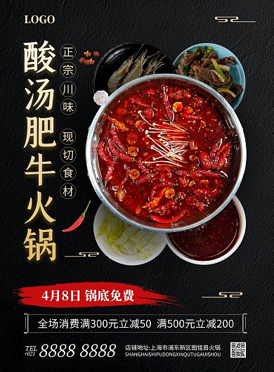 酸汤牛肉火锅竖版海报