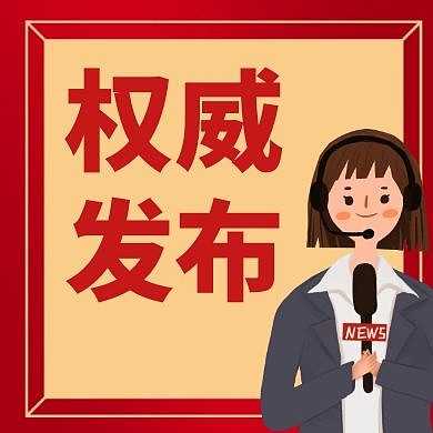 权威发布新闻红色创意公众号次图