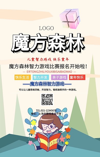 魔方森林手机海报