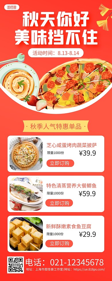 红黄秋天你好美食餐饮促销营销长图