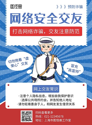 网络安全交友蓝色创意简约宣传海报