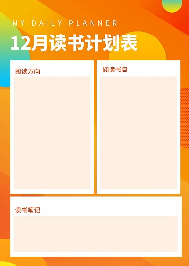 十二月读书计划表教育培训简约