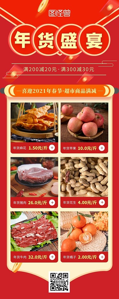 红色简约扁平风喜庆超市年货营销长图