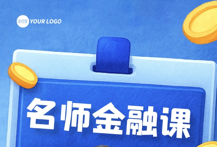 蓝色简约风金融直播课人物海报