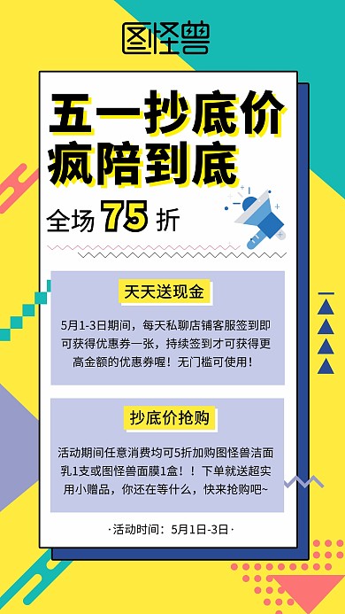 五一电商微商促销折扣海报有买即送活动海报