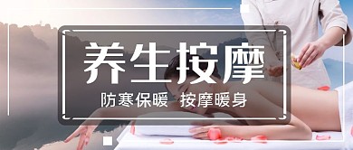 养生按摩单页摄影公众号首图