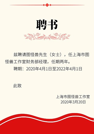 红色简约聘书