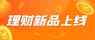 理财新品上线公众号首图
