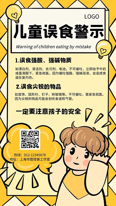 儿童误食警示几何风格宣传手机海报